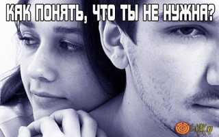 Как понять, что мужчина тебя не любит и ты ему не нужна: советы психолога, может ли мужчина опять полюбить