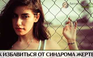 Синдром жертвы в отношениях с мужчиной – советы психолога