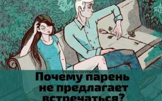 Почему парень не предлагает встречаться и как это исправить