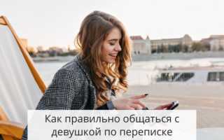 Темы для разговора с девушкой по переписке (Личный опыт)