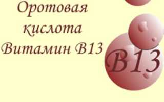 Витамин В13: для чего нужен организму, в каких продуктах содержится