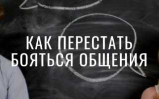 Страх общения с людьми: 23 способа избавиться от него!