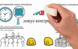 Что такое локус контроля в психологии, и как он формируется