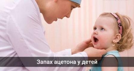 Что делать, если от ребенка пахнет ацетоном