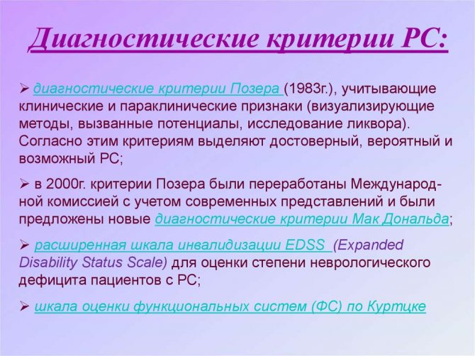 Диагностические критерии при рассеянном склерозе