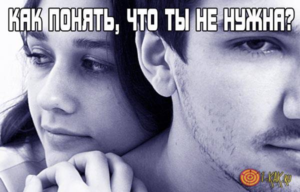 Как понять, что ты не нужна мужчине