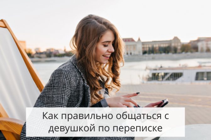 Как правильно общаться с девушкой по переписке