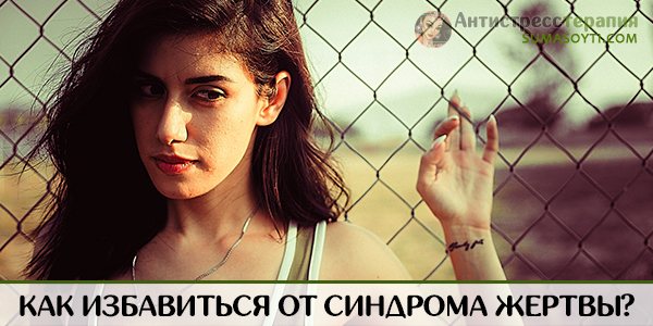 КСиндром жертвы в отношениях с мужчиной - советы психолога